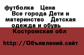 Dolce gabbana футболка › Цена ­ 1 500 - Все города Дети и материнство » Детская одежда и обувь   . Костромская обл.